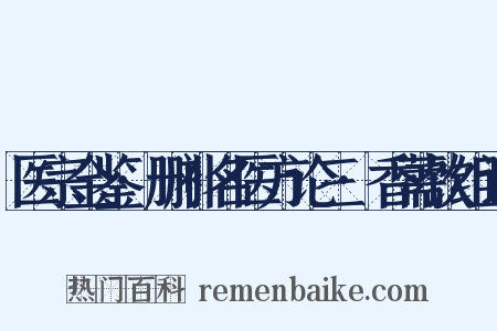 医宗金鉴·删补名医方论三·香薷饮组词是什么意思的图片